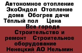 Автономное отопление ЭкоОндол. Отопление дома. Обогрев дачи. Тёплый пол. › Цена ­ 2 150 - Все города Строительство и ремонт » Строительное оборудование   . Ненецкий АО,Нельмин Нос п.